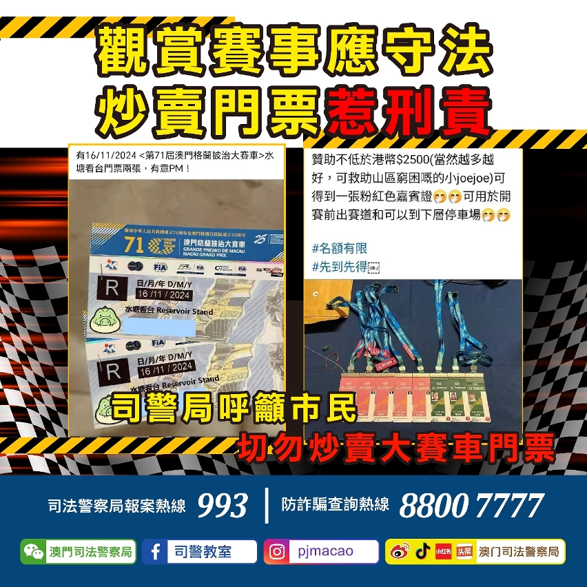 觀賞賽事應守法 炒賣門票惹刑責 司警局再次呼籲市民切勿炒賣大賽車門票