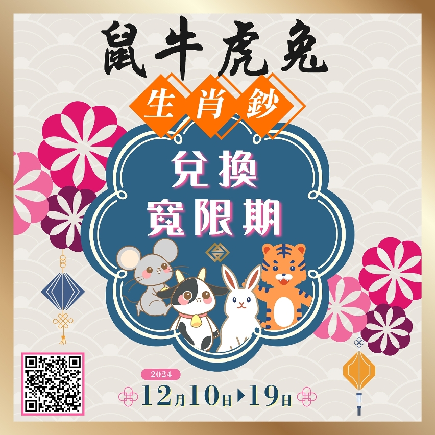 兌換鼠年、牛年、虎年及兔年生肖鈔增設本月10日至19日作寬限期