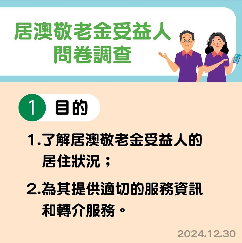 社工局舉辦“居澳敬老金受益人問卷調查”活動