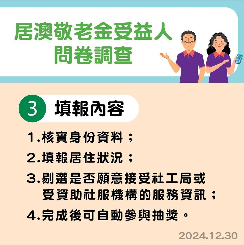 社工局舉辦“居澳敬老金受益人問卷調查”活動