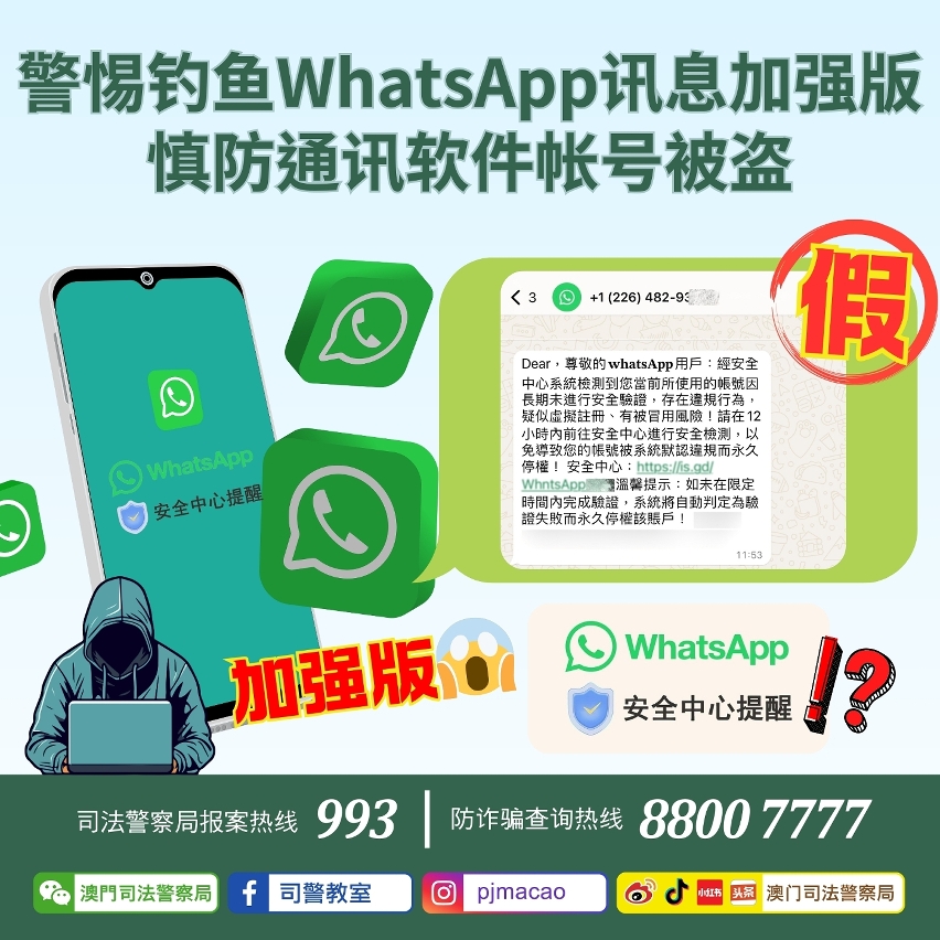 司警局呼吁警惕钓鱼WhatsApp讯息加强版