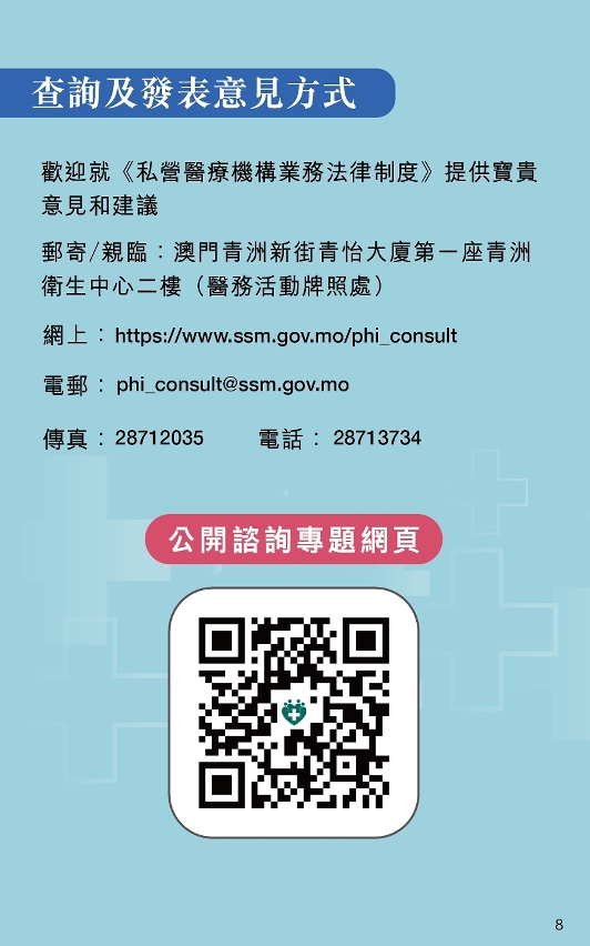 《私營醫療機構業務法律制度》公開諮詢圖文包