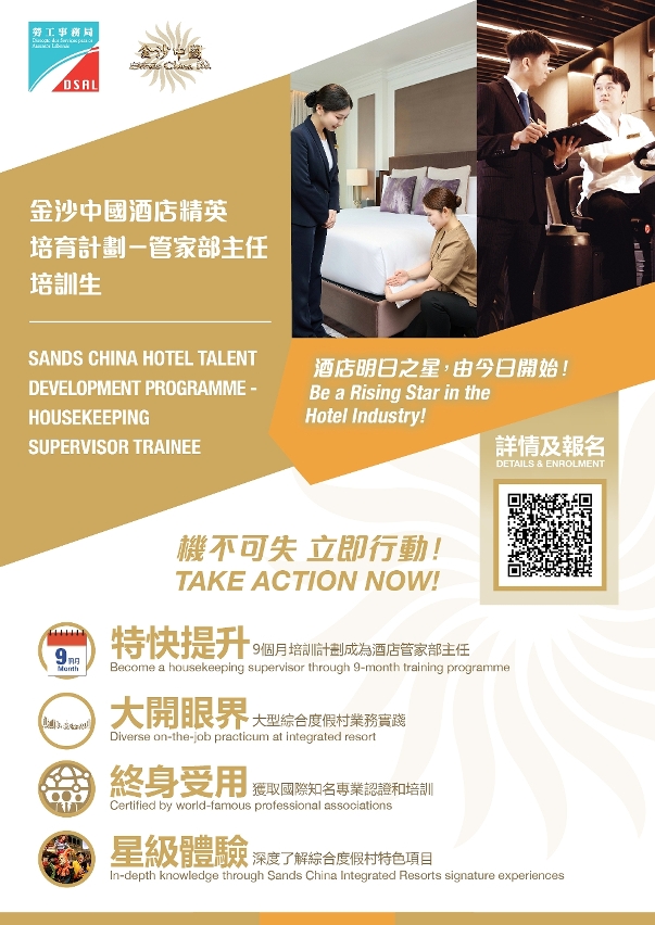 勞工局和休閒企業推出就業+培訓專項計劃—管家部主任培訓生