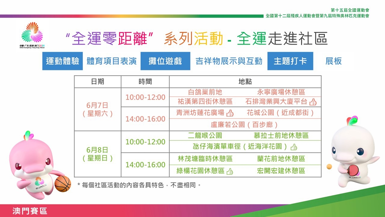 全運走進社區活動時間表