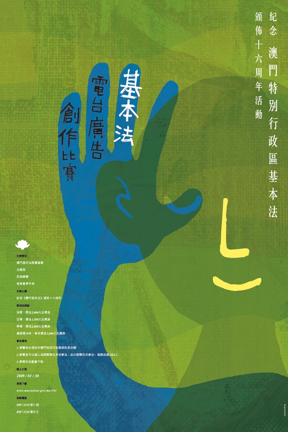 紀念基本法頒佈十六周年廣告創作比賽_電台海報