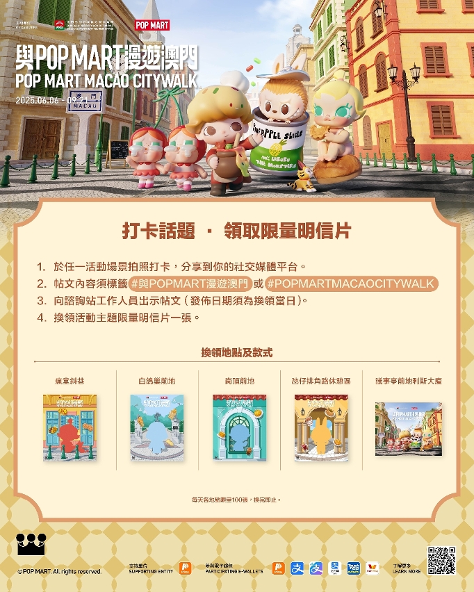 “與POP MART漫遊澳門”設消費抽獎和打卡集印章活動