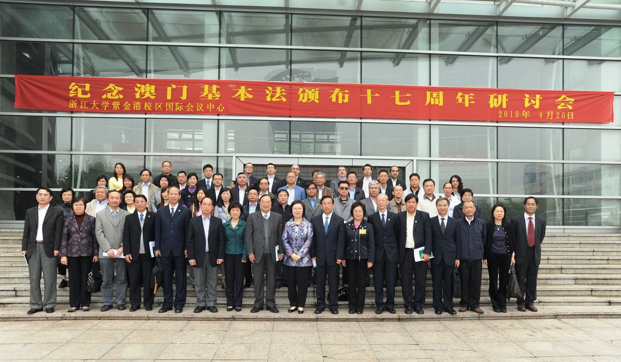 Seminário sobre o 17.° Aniversário da Promulgação da Lei Básica de Macau