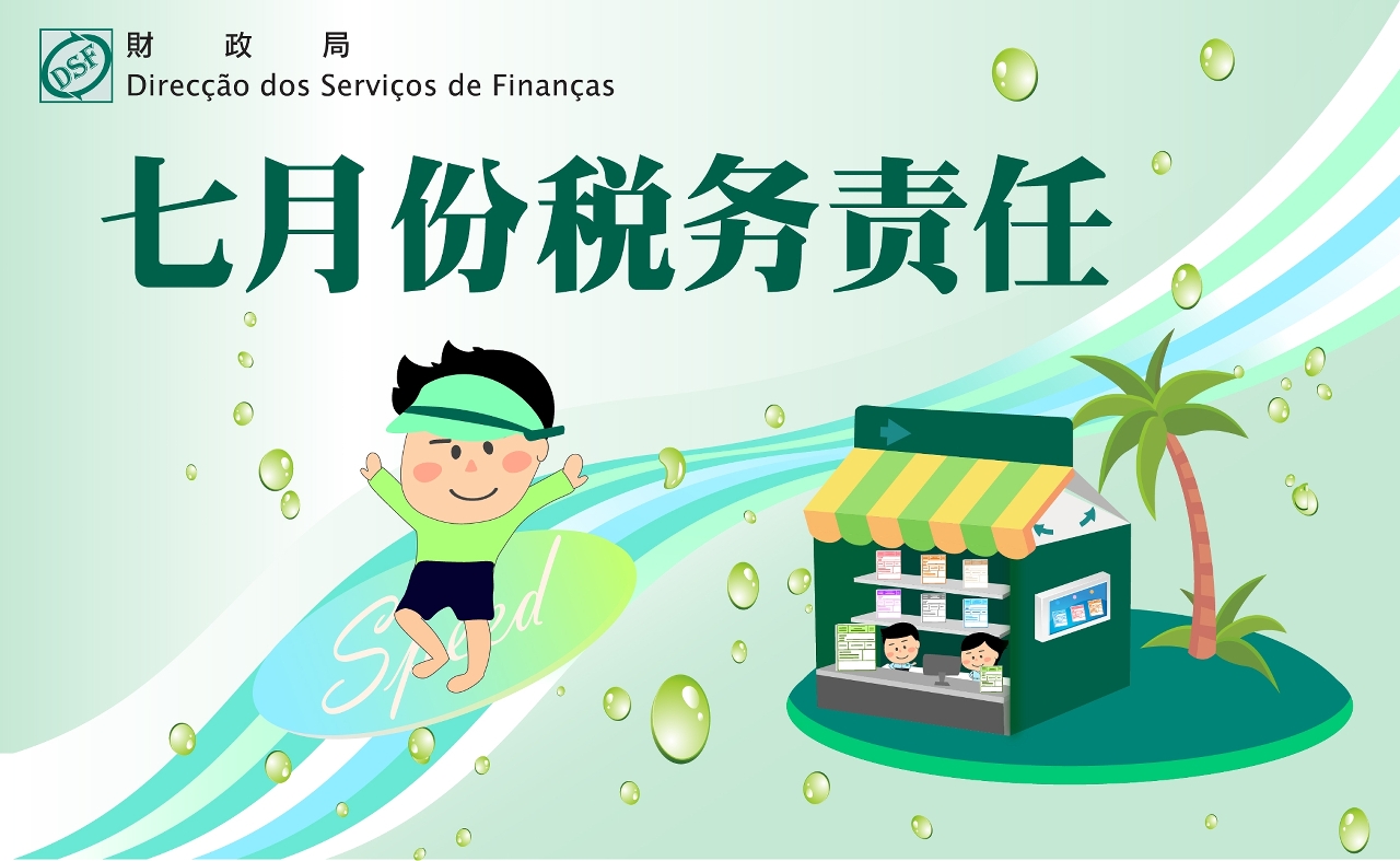 二零二五年  七月份税务责任