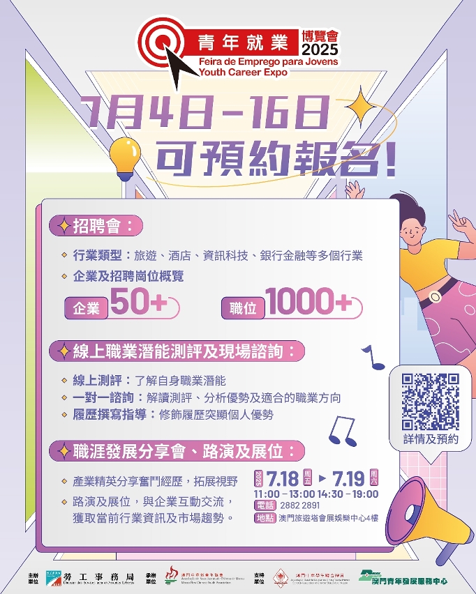 “青年就業博覽會2025”7月4日起可預約報名