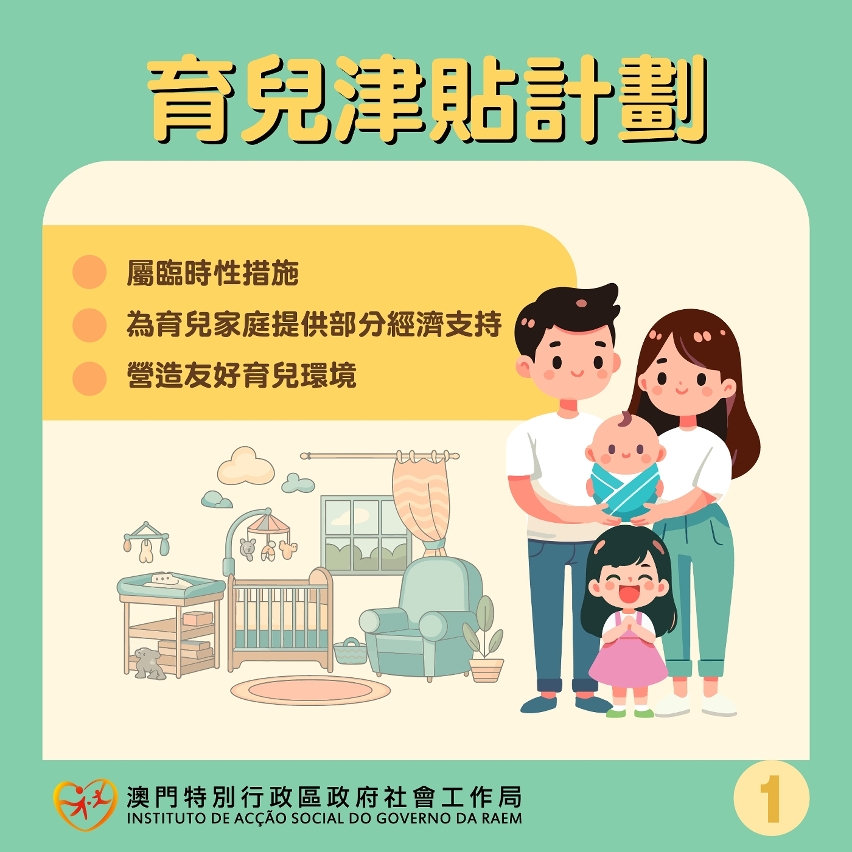 “育兒津貼計劃”圖文包_01