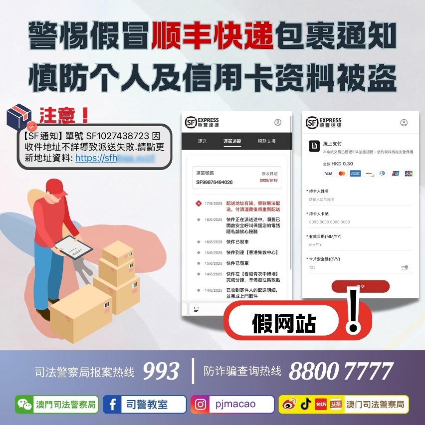 司警局呼吁警惕假冒顺丰快递包裹通知