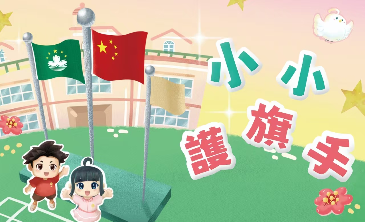 司警局首推《小小护旗手》国安教育绘本
