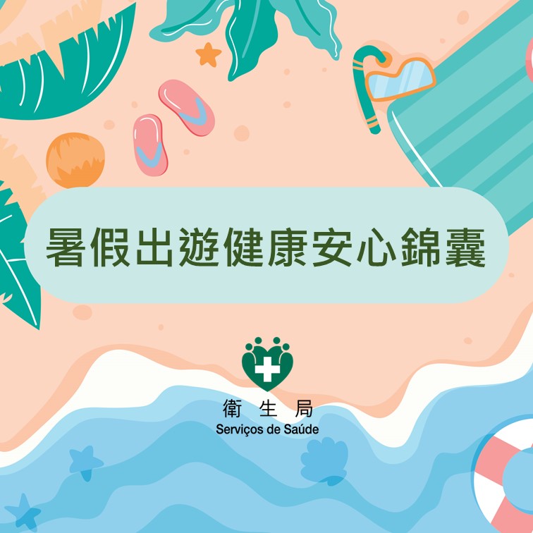 暑假出遊健康安心錦囊
