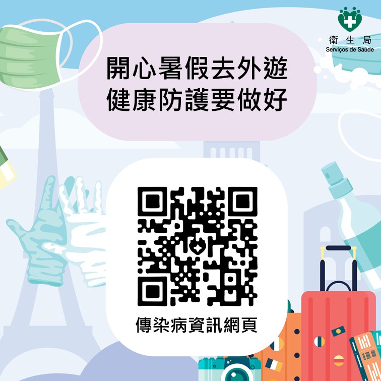 暑假出遊健康安心錦囊