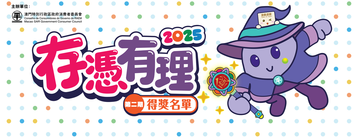 "存憑有理2025"第二期得獎名單揭曉