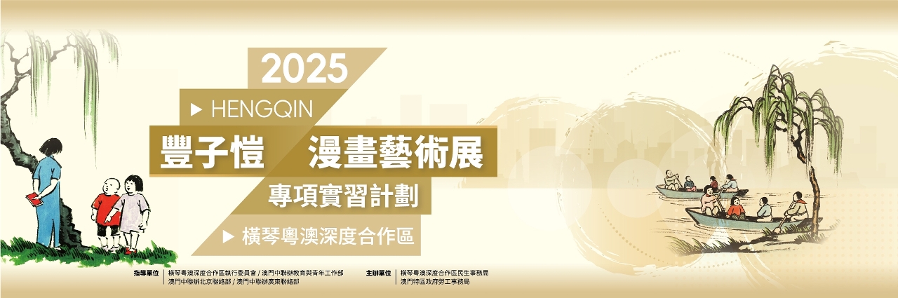 “2025豐子愷漫畫藝術展專項實習計劃”