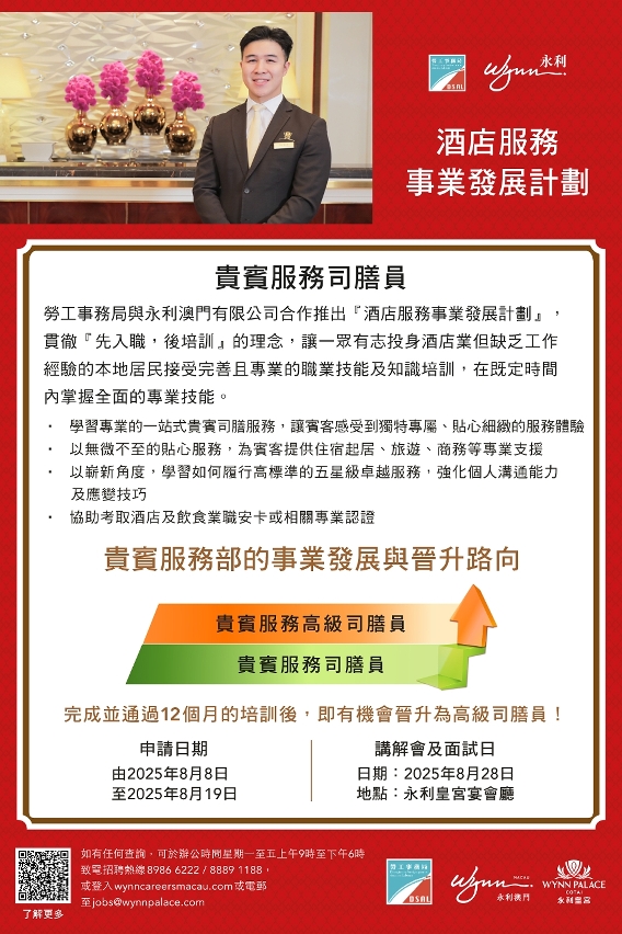 勞工局和休閒企業推出就業+培訓專項計劃