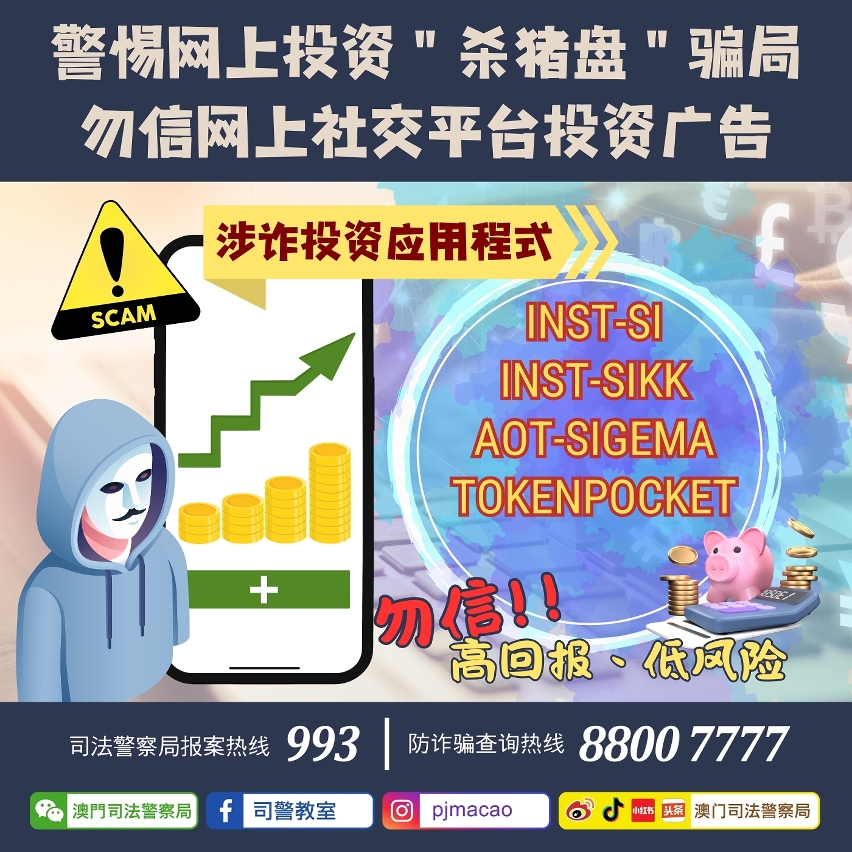 司警局呼吁警惕网上投资“杀猪盘”骗局，勿信网上社交平台投资广告