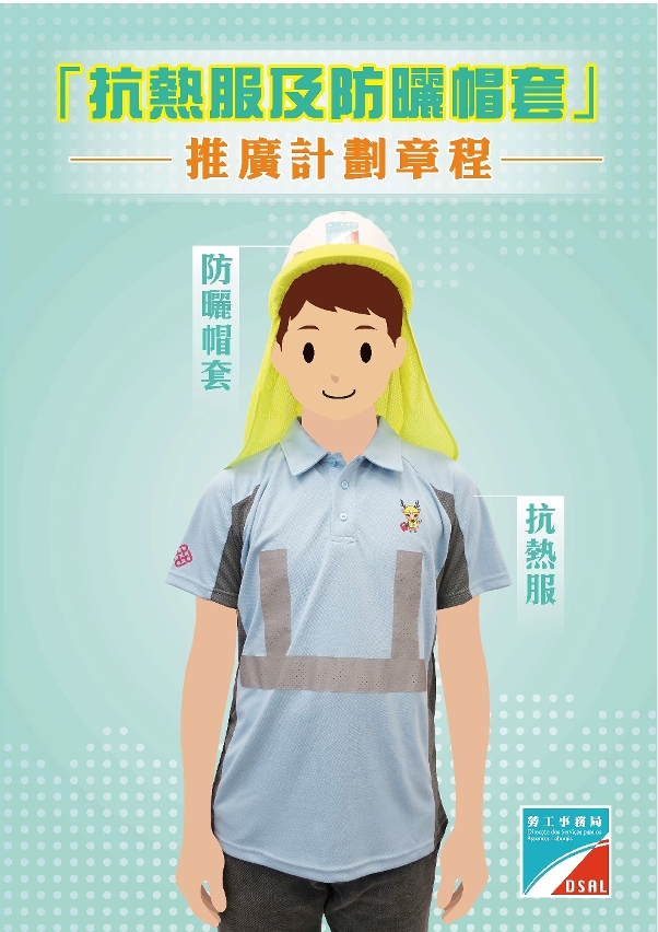 歡迎業界參加「抗熱服及防曬帽套」推廣計劃