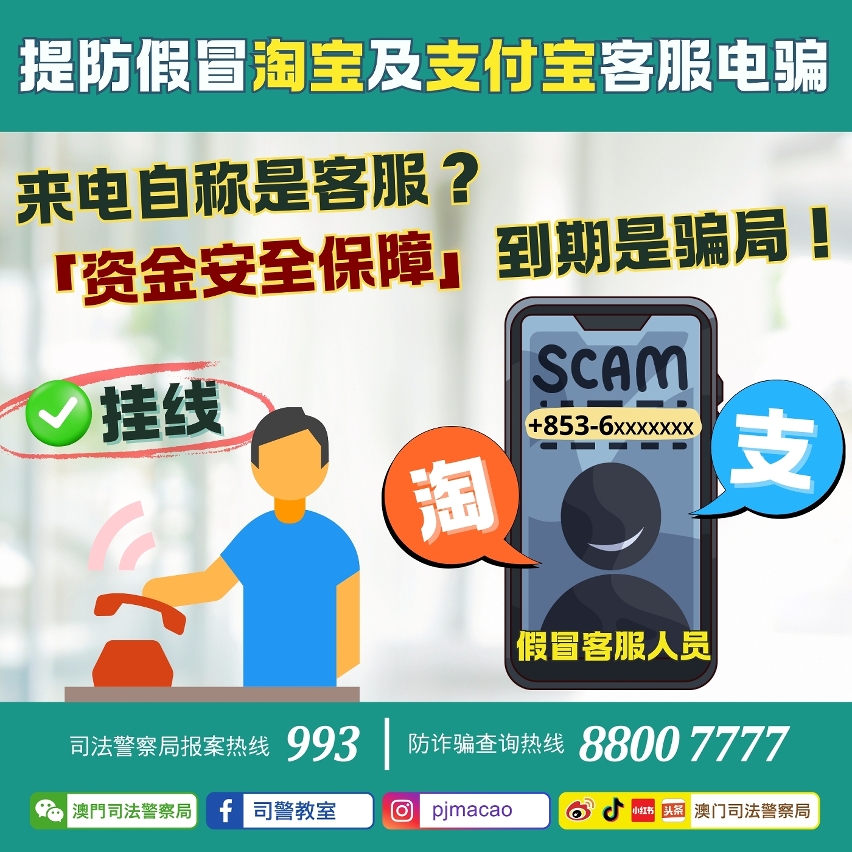 司警局呼吁提防假冒淘宝及支付宝客服电骗