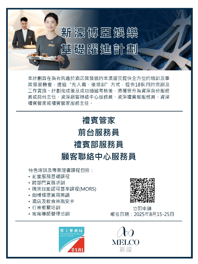 勞工局和休閒企業推出就業+培訓專項計劃