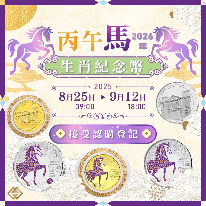馬年生肖幣下週一起接受認購登記