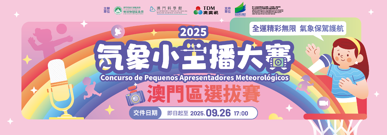 2025气象小主播大赛_横额图_2025.08.14_10h_加葡文