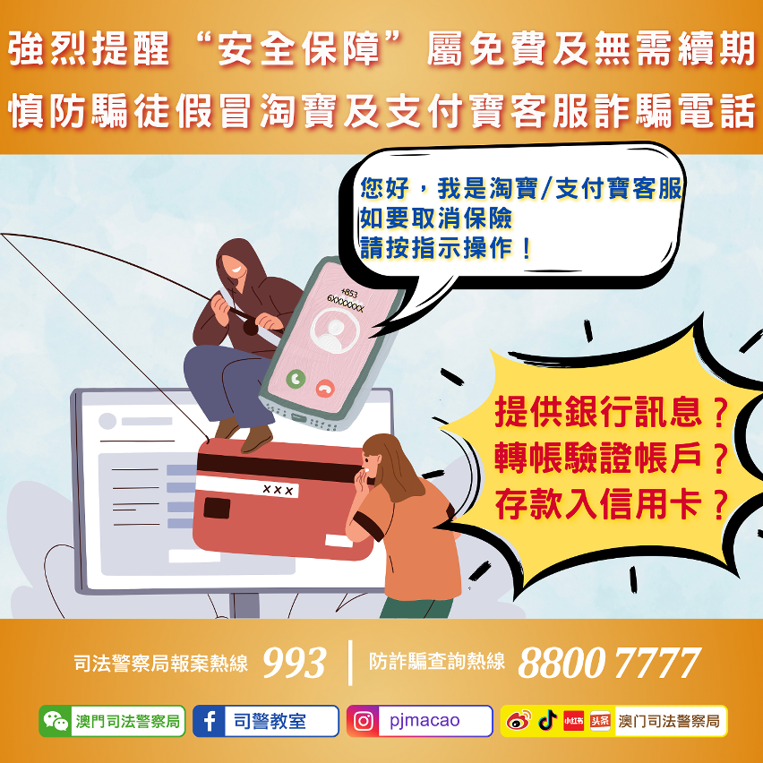 司警局強烈提醒市民“安全保障”屬免費及無需續期