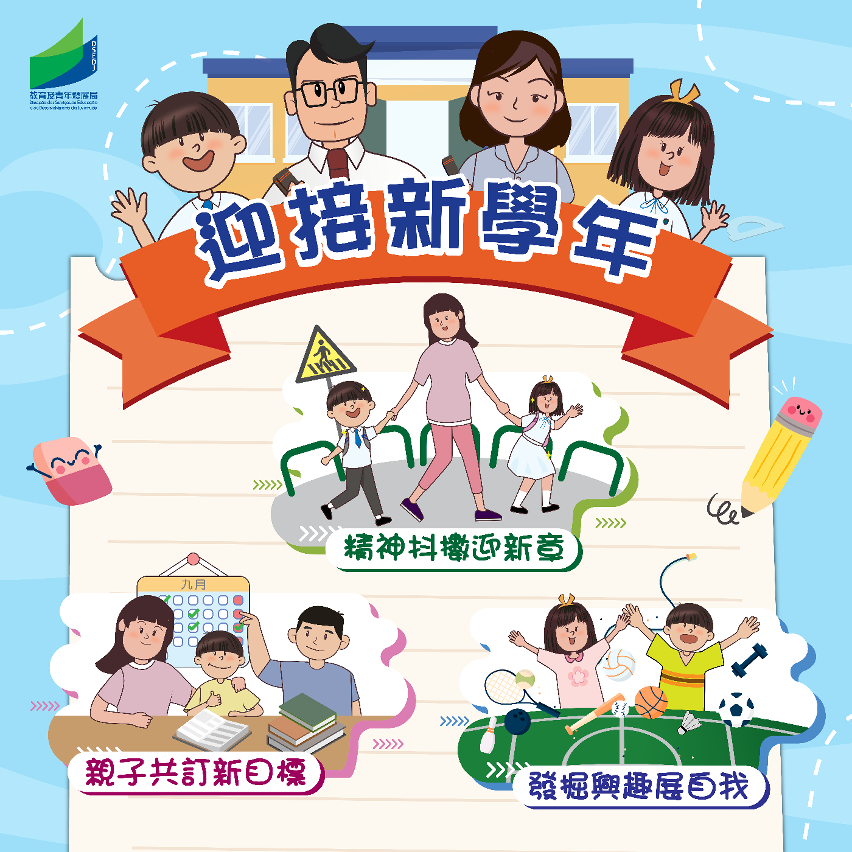 迎接新學年