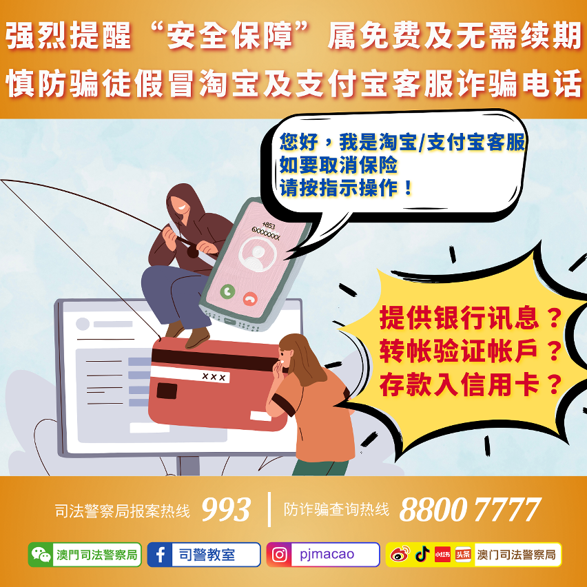 司警局强烈提醒市民“安全保障”属免费及无需续期