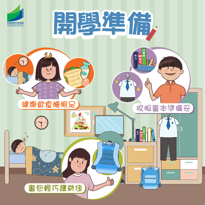 開學準備