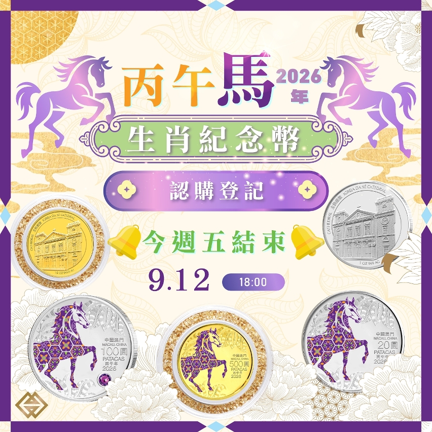 馬年生肖幣認購登記今週五（12日）結束