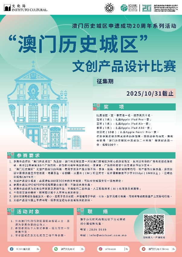 庆祝“澳门历史城区”申遗成功20周年 文创产品设计比赛现接受报名
