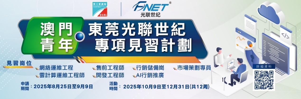 “澳門青年‧東莞光聯世紀專項見習計劃”