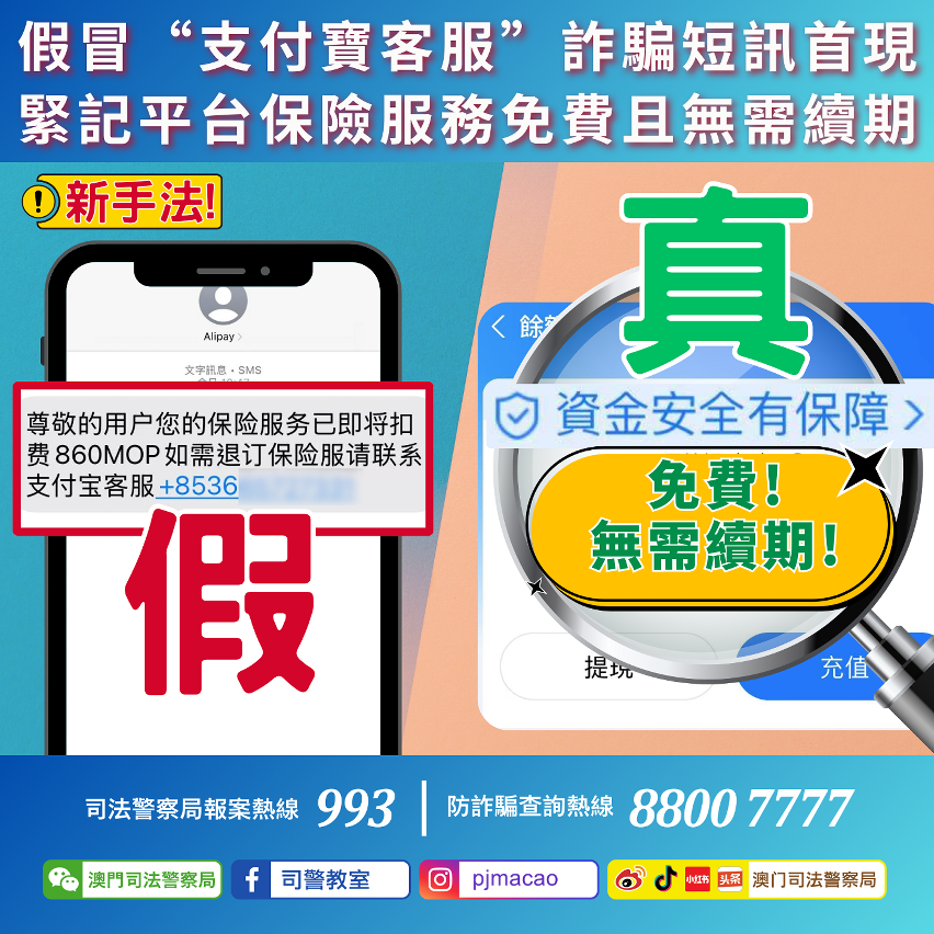 司警局提醒假冒“支付寶客服”詐騙短訊首現 緊記平台保險服務免費且無需續期