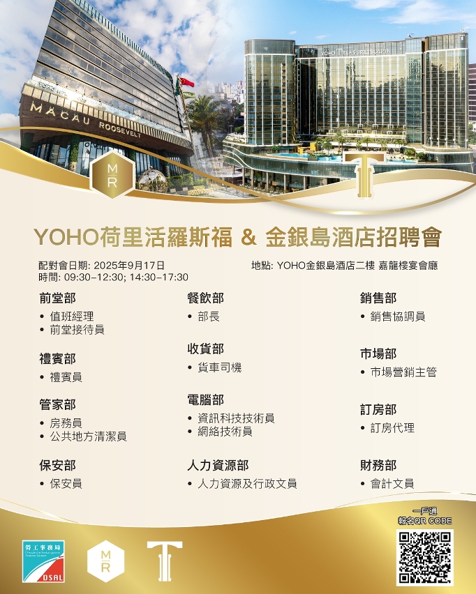 勞工局與澳門羅斯福酒店有限公司合辦專場配對會