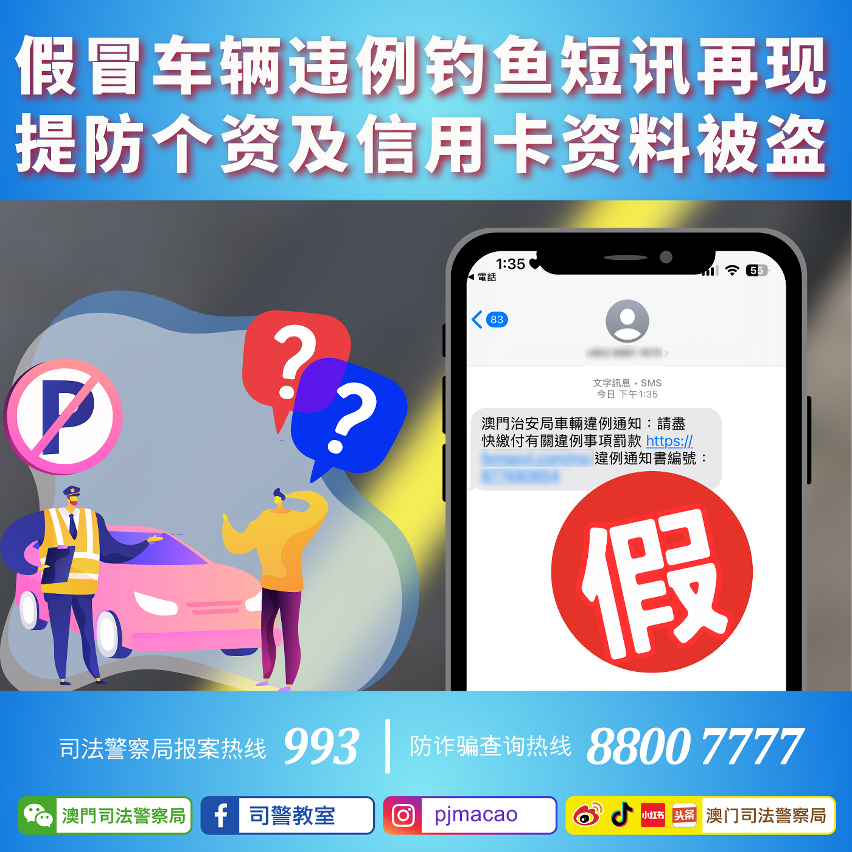 司警局呼吁市民提防假冒车辆违例钓鱼短讯再现