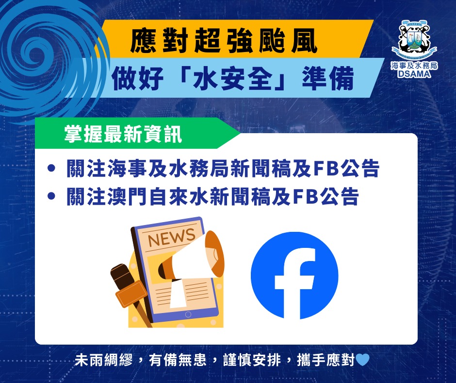 关注海事及水务局和澳门自来水发布的新闻消息