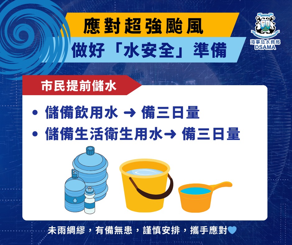 海事及水务局呼吁市民应提前储备适量用水