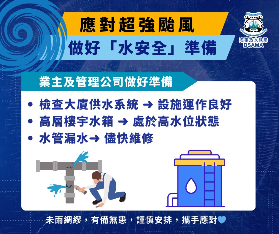 业主及物业管理公司应检查大厦供水系统运作情况