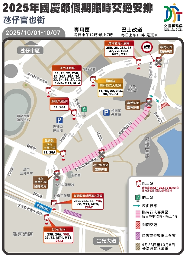 2025年国庆长假期氹仔官也街临时交通措施