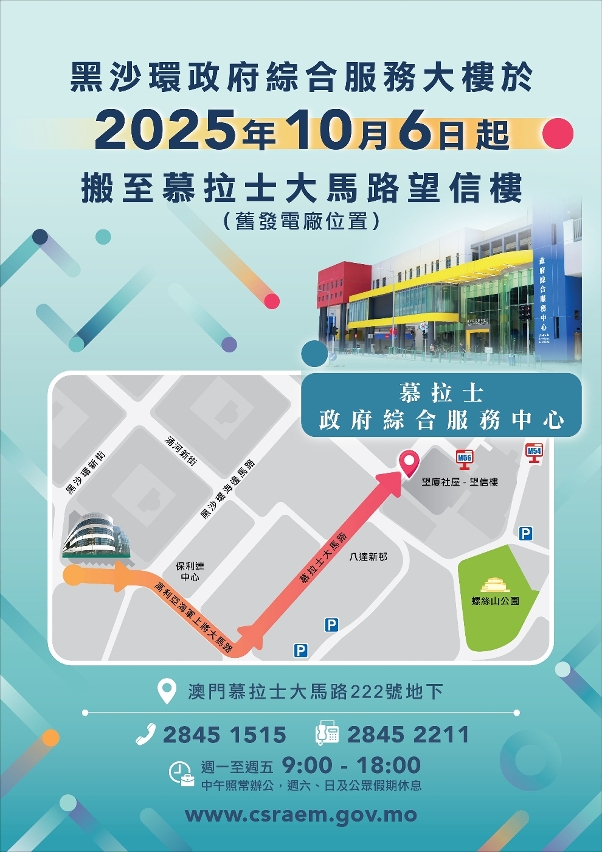 【图文包】黑沙环政府综合服务大楼将于10月6日起搬至慕拉士大马路望信楼