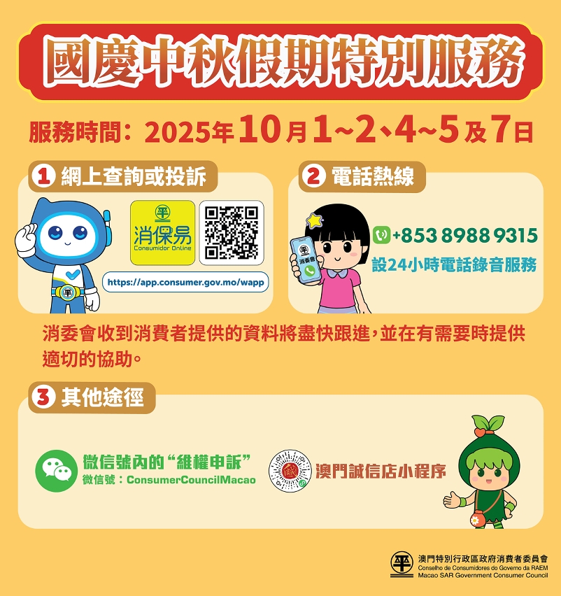 消委會國慶中秋假期設特別服務