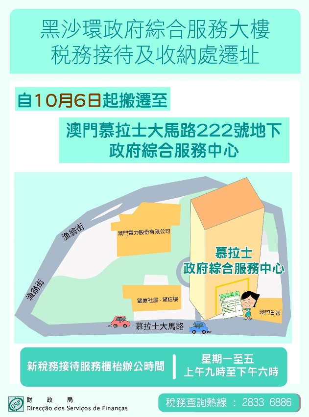 黑沙環政府綜合服務大樓－稅務接待及收納處遷址至慕拉士政府綜合服務中心