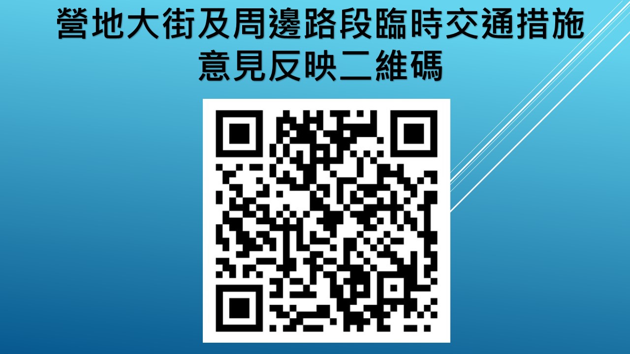 營地大街及周邊路段臨時交通措施意見反映二維碼