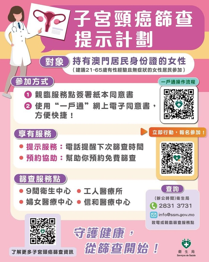 “子宮頸癌篩查提示計劃”宣傳海報