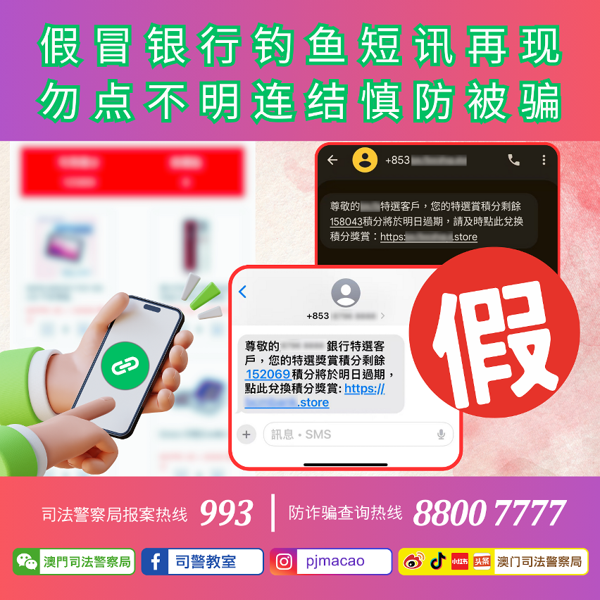 司警局呼吁假冒银行钓鱼短讯再现
