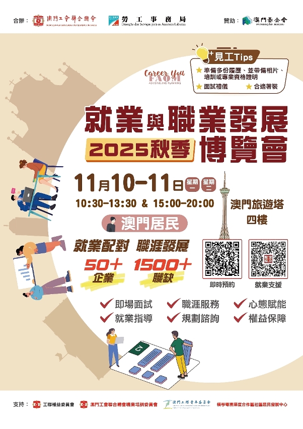 勞工局與工聯合辦2025秋季就業與職業發展博覽會  職業發展系列活動即日起接受報名