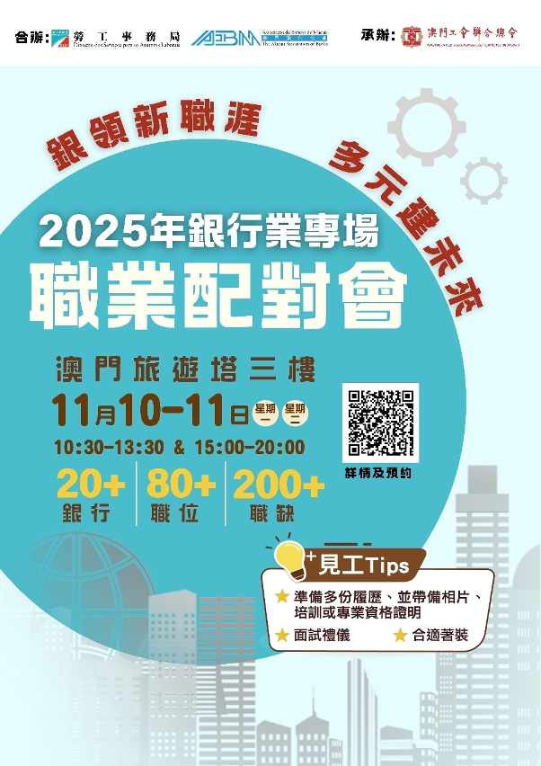 勞工局和澳門銀行公會合辦銀行業專場職業配對會