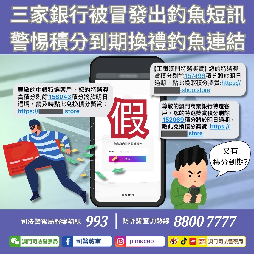 司警局呼籲警惕積分到期換禮釣魚連結
